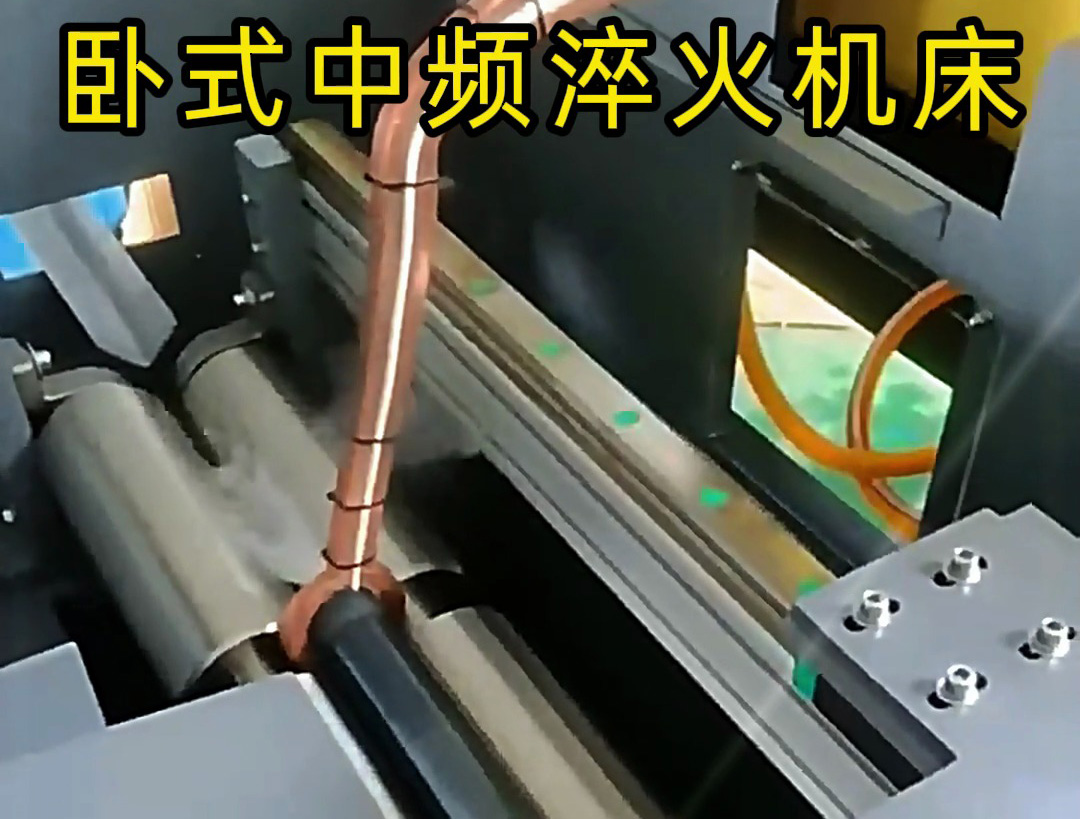 全自動臥式中頻淬火機床：軸類工件高效淬火的智能解決